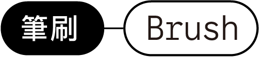 筆刷