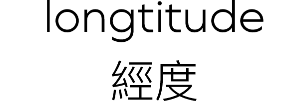 經度