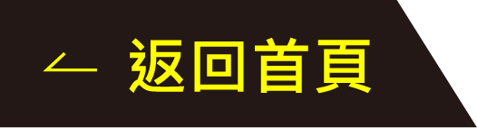 返回首頁