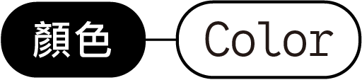顏色